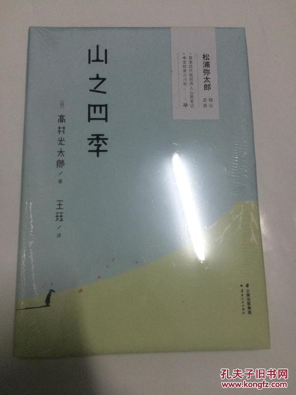 山之四季 （日本桂冠诗人山居笔记，首次中文译出）  【全新、正版、未开封，不议价，不包邮 （运费高，下单后修改）