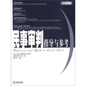 民事审判指导与参考（总第25集） 黄松有最高人民法院民事审判第一庭 法律出版社 2006年05月01日 9787503663369