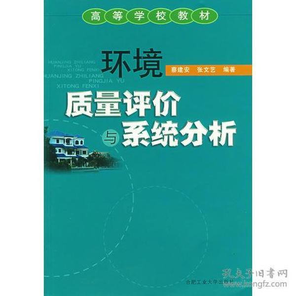 环境质量评价与系统分析——高等学校教材