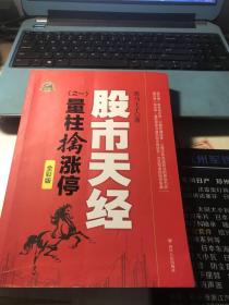 股市天经 之一：量柱擒涨停（全彩版）
