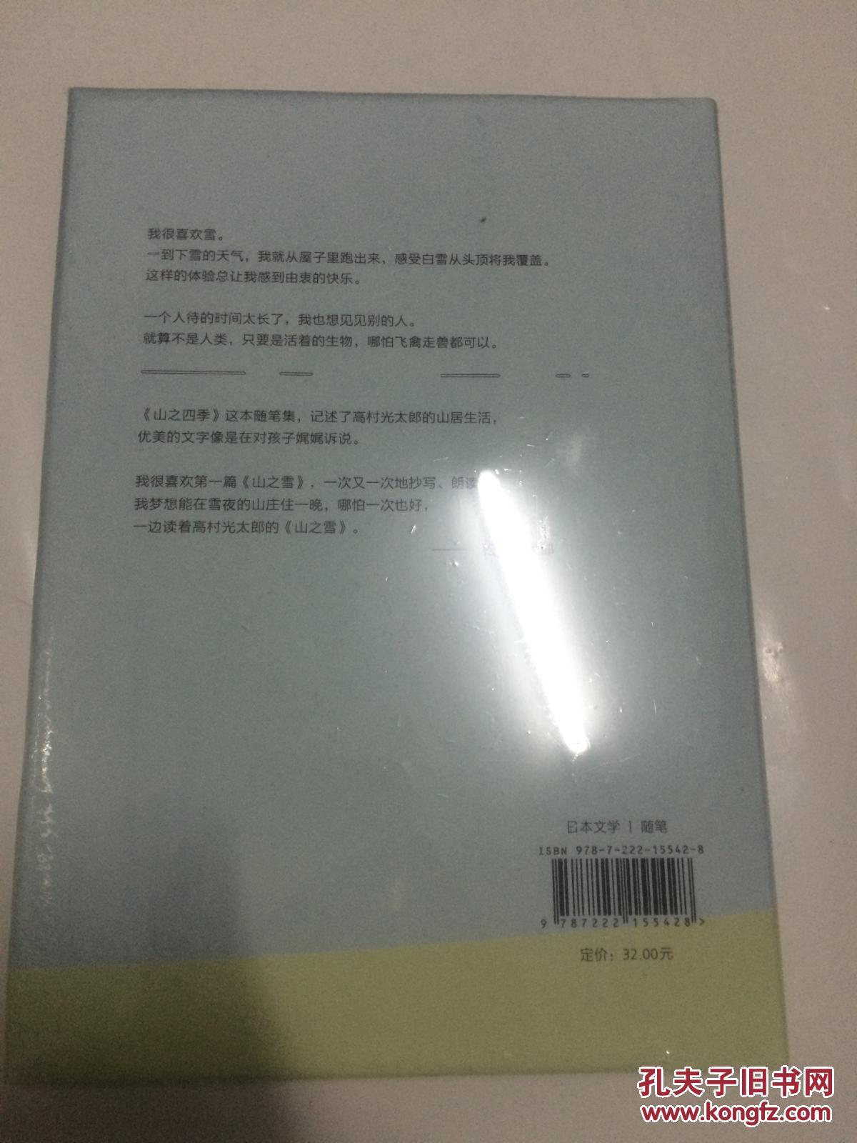 山之四季 （日本桂冠诗人山居笔记，首次中文译出）  【全新、正版、未开封，不议价，不包邮 （运费高，下单后修改）