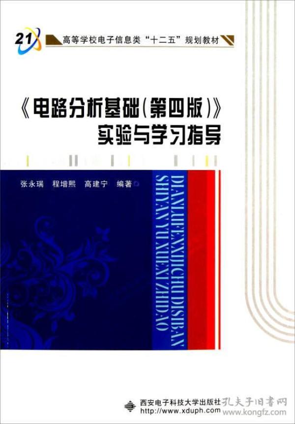 高等学校电子信息类十二五规划教材：电路分析基础<第4版>实验与学习指导