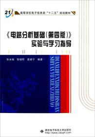 高等学校电子信息类十二五规划教材：电路分析基础&lt;第4版&gt;实验与学习指导