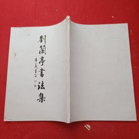 劉蘭亭書法集 印數(shù)一百冊 無字跡勾畫.