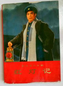 革命现代京剧《红灯记》1972年2月第1版