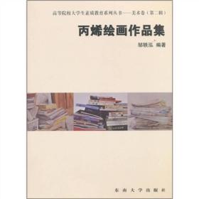 高等院校大学生素质教育系列丛书：版画艺术作品集（全5册）9787564129286