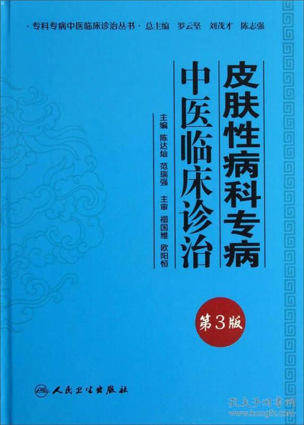 专科专病中医临床诊治丛书·皮肤性病科专病中医临床诊治(第3版）