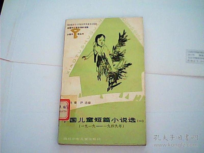 中国儿童短篇小说选（一）馆藏