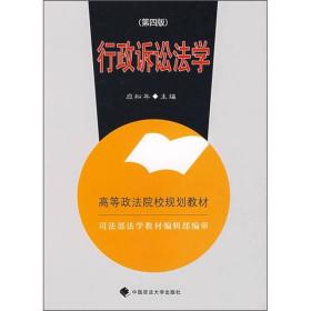 高等政法院校规划教材：行政诉讼法学（第4版）