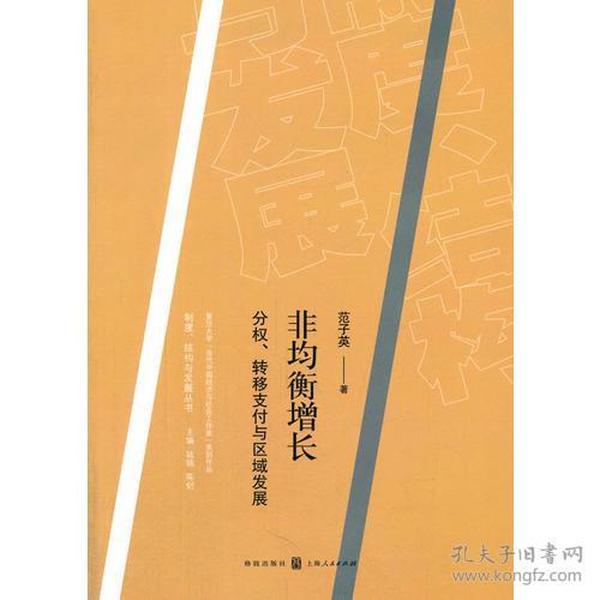 非均衡增长：分权、转移支付与区域发展