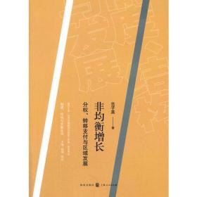 非均衡增长：分权、转移支付与区域发展