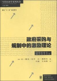 政府采购与规制中的激励理论//(法) 让- 雅克·拉丰, 让·梯若尔著/