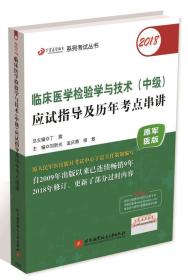 2018丁震医学教育系列考试丛书：2018临床医学检验学与技术（中级）应试指导及历年考点串讲（原军医版）