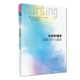 内科护理学实践与学习指导(本科护理配教)9787117254724