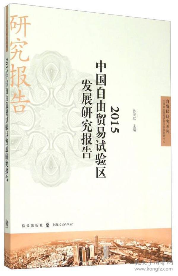 自贸区研究系列：2015中国自由贸易试验区发展研究报告