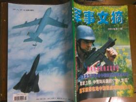军事文摘2003.4
