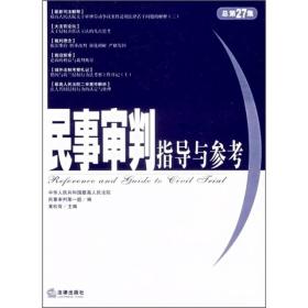 民事审判指导与参考（总第27集）