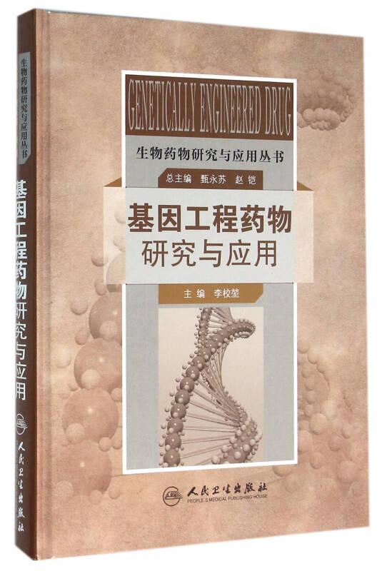 生物藥物研究與應(yīng)用叢書·基因工程藥物研究與應(yīng)用