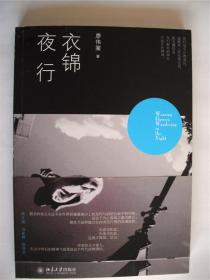 诗人廖伟棠签名本《衣锦夜行 北京大学出版社
