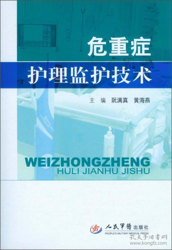 危重症护理监护技术