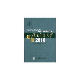 北京交通大学年鉴[  2010]9787512108530