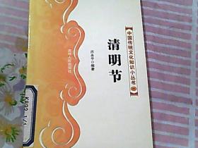 中国传统文化知识小丛书 80 清明节