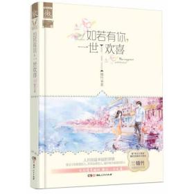 如若有你.一世欢喜-告白三部曲-第二季01锦竹湖南人民出版社9787543871687
