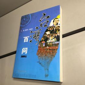 台湾百问 :2009版  【 9品-95品++++   自然旧 实图拍摄 看图下单 收藏佳品  】