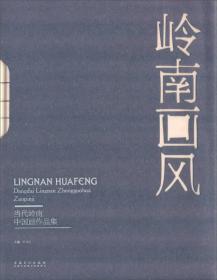 岭南画风：当代岭南中国画作品集