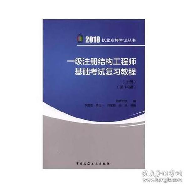 一级注册结构工程师基础考试复习教程（第14版）（上、下册）