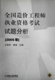 全国造价工程师执业资格考试试题分析（2005年）9787111166160王燕军/黄强/机械工业出版社