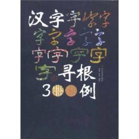 汉字寻根300例