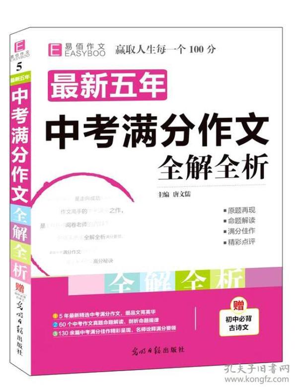 最新五年中考满分作文全解全析（GS16）