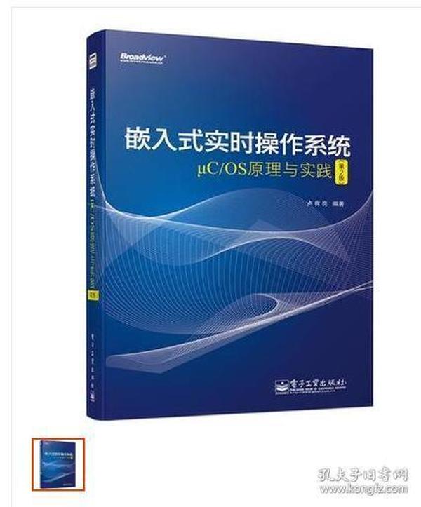 嵌入式实时操作系统μC/OS原理与实践（第2版）