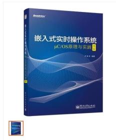 嵌入式实时操作系统μC/OS原理与实践（第2版）