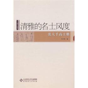 清雅的名士风度——张大千高士册