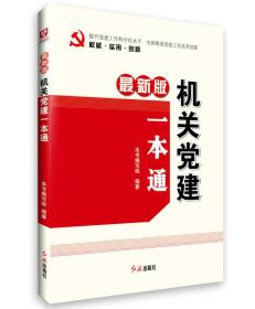 最新版机关党建一本通