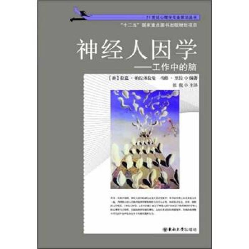 神經(jīng)人因?qū)W-工作中的腦——正版圖書！若圖片與書名不一致，以書名和書號ISBN碼為準！