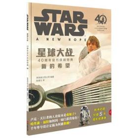 星球大战：40周年官方庆祝特典 （卢克 莱娅 维达 天行者 死星 新的希望 STARWARS）