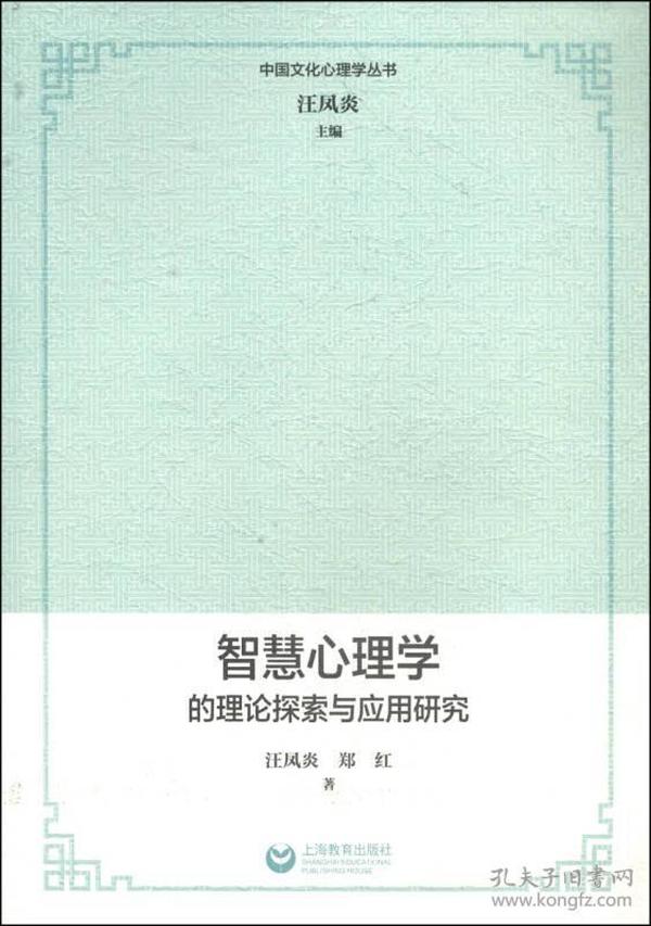 中国文化心理学丛书：智慧心理学的理论探索与应用研究