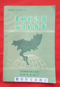 开发珲春 兴边富民资料  《美丽的边疆  富饶的珲春》珲春市略图、珲春市情简介、珲春古八景、珲春新八景、珲春重要厂矿企业介绍等内。