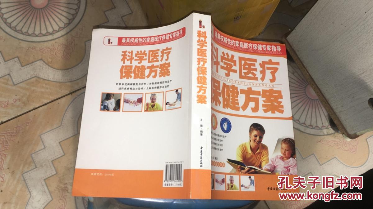 科学医疗保健方案