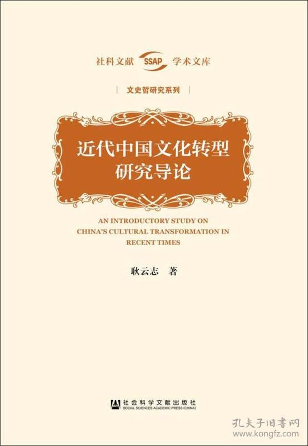 近代中国文化转型研究导论