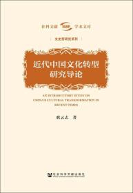 近代中国文化转型研究导论
