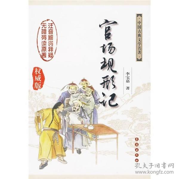 中国古典文学名著无障碍阅读版：官场现形记（权威版）