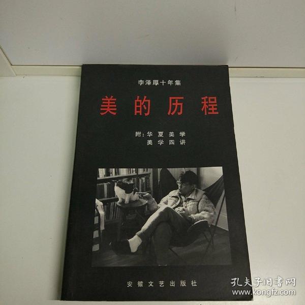 李泽厚十年集:1979～1989.第一卷