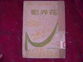 1947年/方君逸先生著作===花弄影