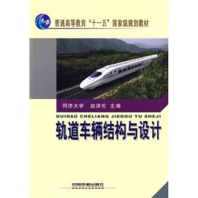 普通高等教育“十一五”国家级规划教材：轨道车辆结构与设计