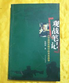 观战笔记:一个中国将军眼中的未来战争