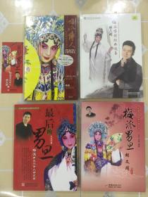 京剧（合售）：最后的男旦胡文阁（含书签）、梅派男旦胡文阁、梅派传人胡文阁梅派经典唱段选（1CD）、胡文阁--梅派唱腔经典选集（2CD）【不拆卖！碟片未拆封！】